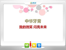 石台中华牙膏——我的微笑闪亮未来